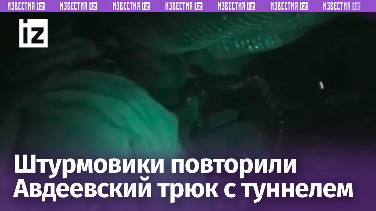 Штурмовики «Ветеранов» повторили Авдеевский трюк с туннелем – Минобороны