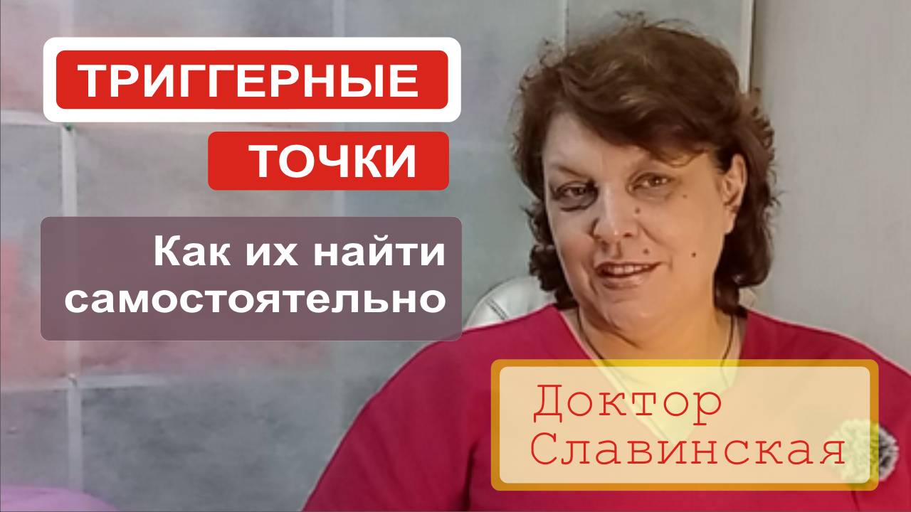 Триггерные точки в мышцах - Как их найти самостоятельно? (Доктор Славинская)