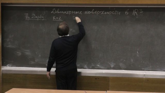 Мохов О. И. - Дифференциальная геометрия - Двумерные поверхности в трехмерном пространстве
