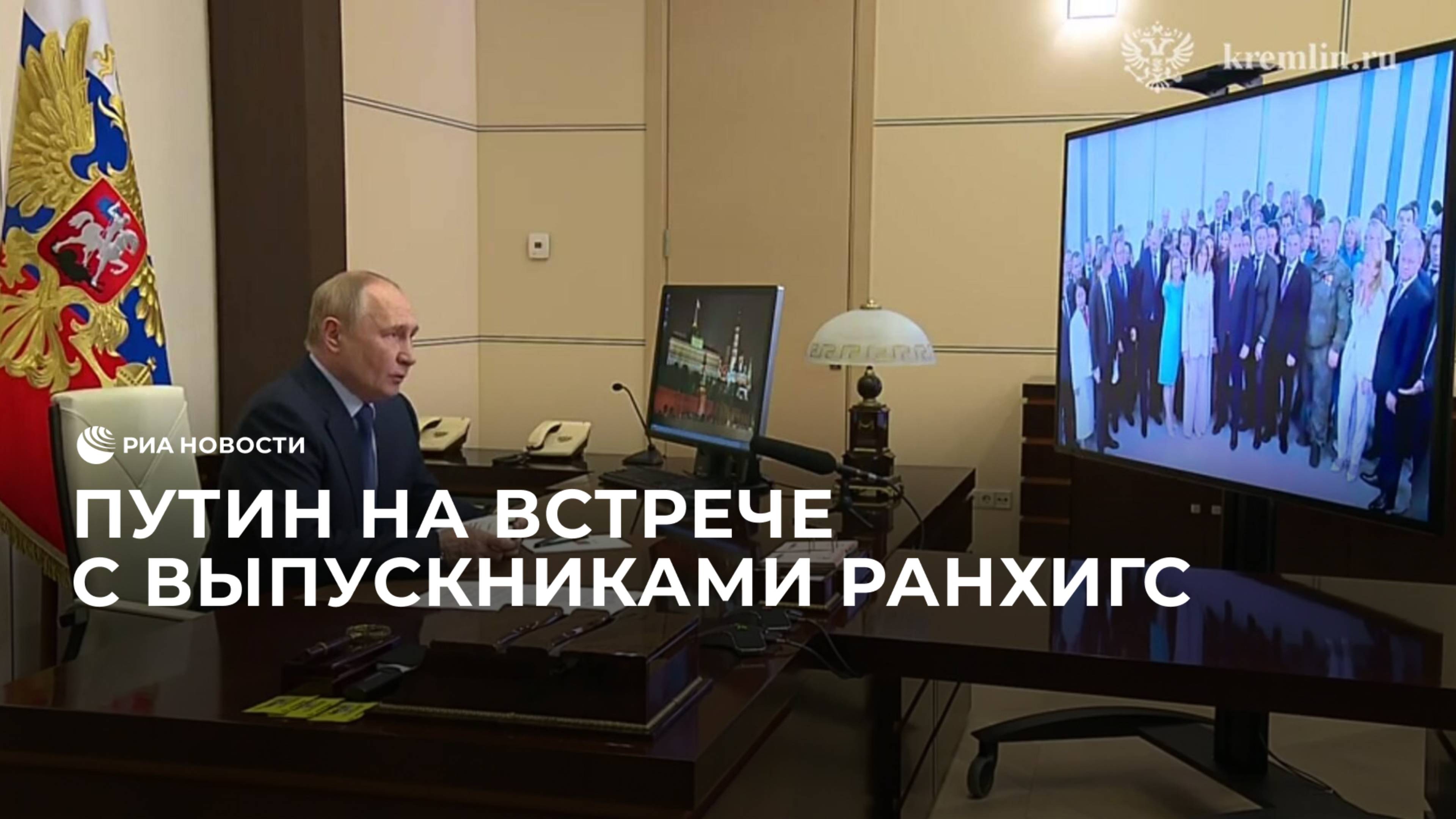 Путин на встрече с выпускниками РАНХиГС