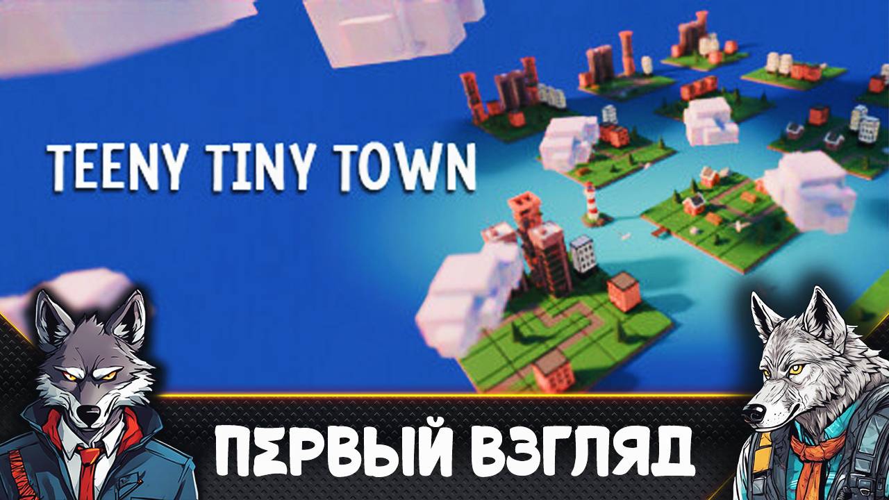 Я не смог победить свою ТУПОСТЬ 🐺 Teeny Tiny Town