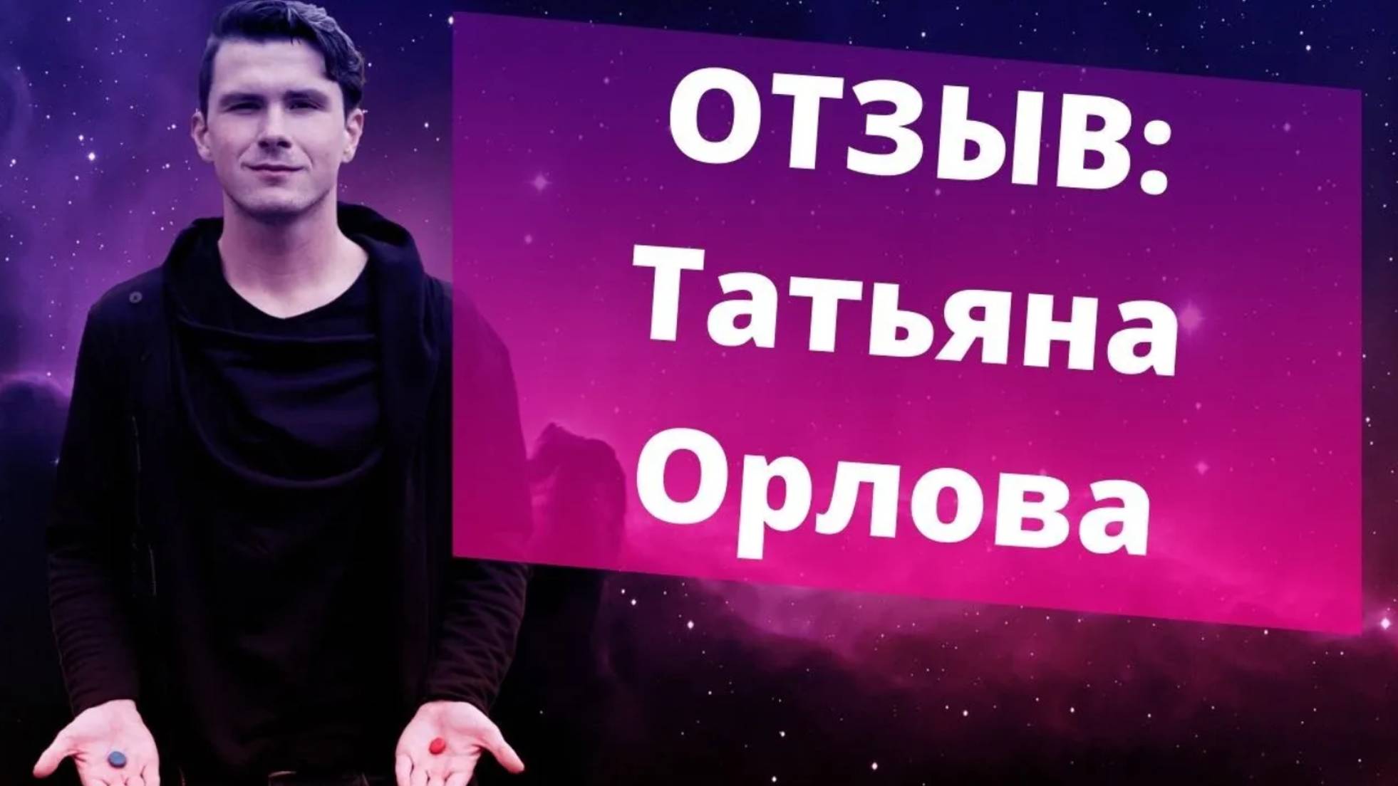 Отзыв Татьяна Орлова о работе с Никитой Дмитриевым