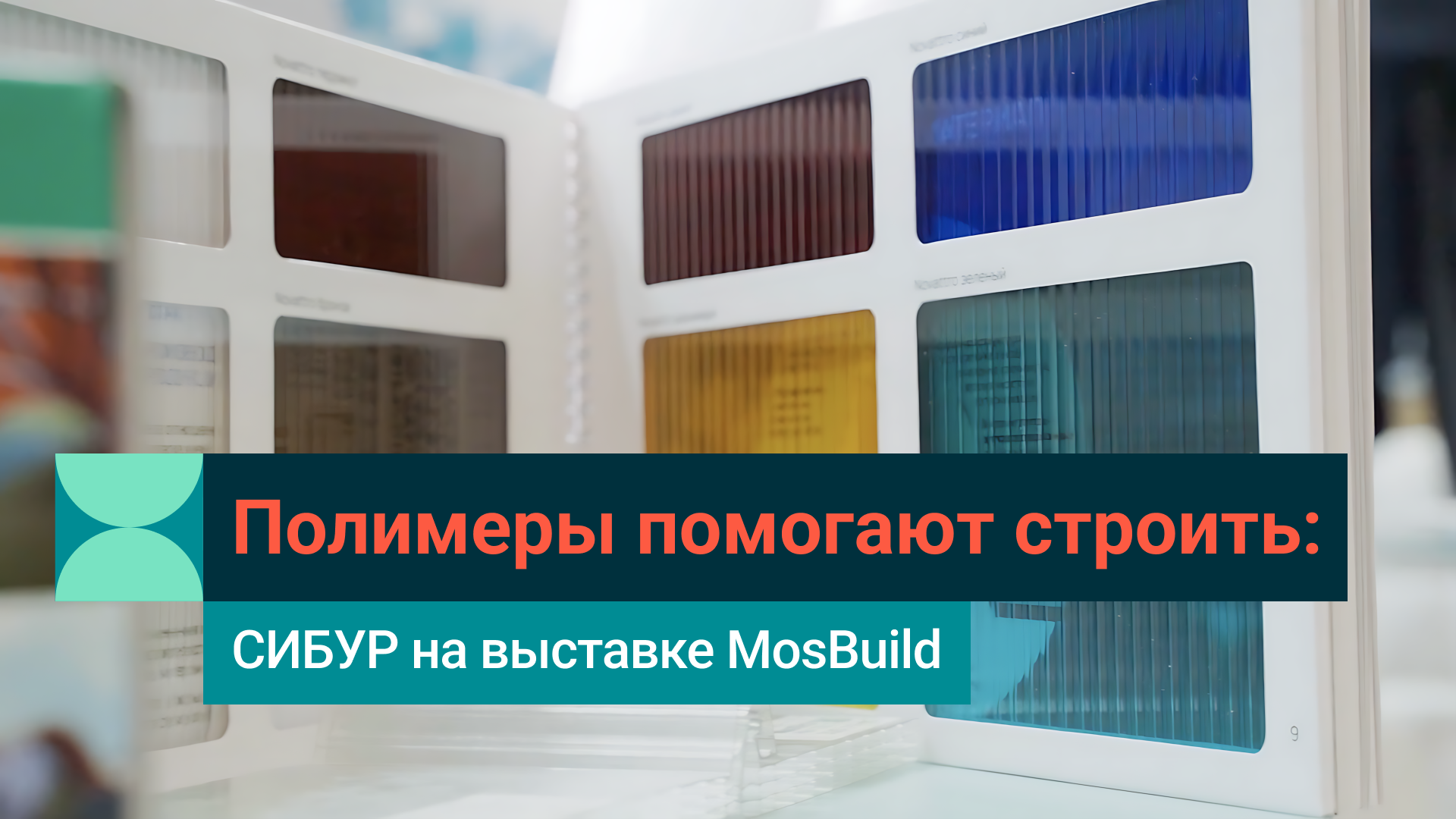Полимеры СИБУРа в строительстве: новые тренды на выставке MosBuild