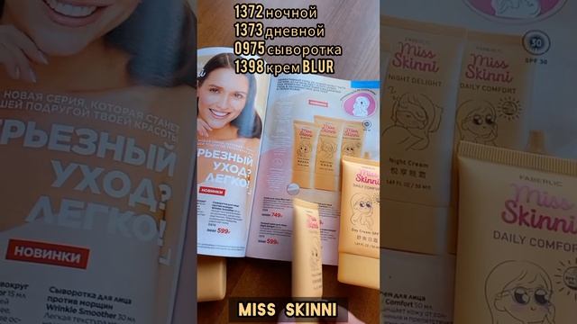 Я влюбилась в неё! ? Серия Miss Skinni #фаберлик