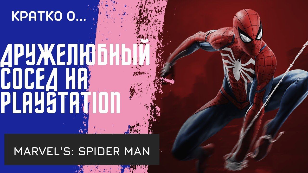 Человек-паук спешит на помощь/ Обзор Marvel's Spider Man