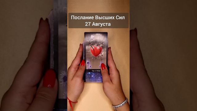 Гадание таро: Секретное предсказание будущего🔮 Карта Дня Расклад онлайн #short #тароонлайн #гадание