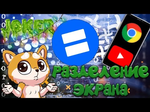 Разделение экрана | ANDROID