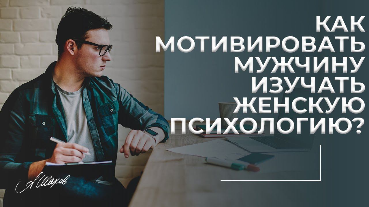 Как мотивировать мужчину изучать женскую психологию?