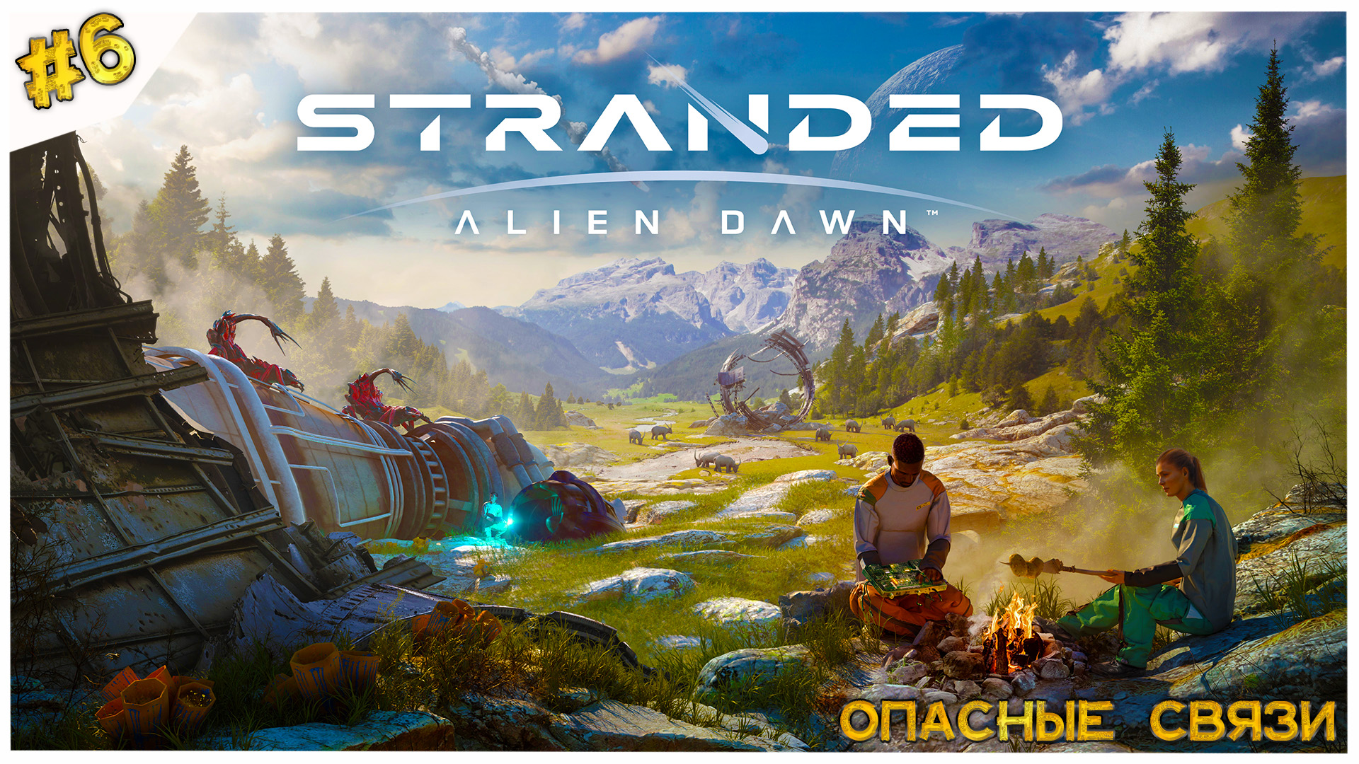 Stranded: Alien Dawn. Опасные связи #/6
