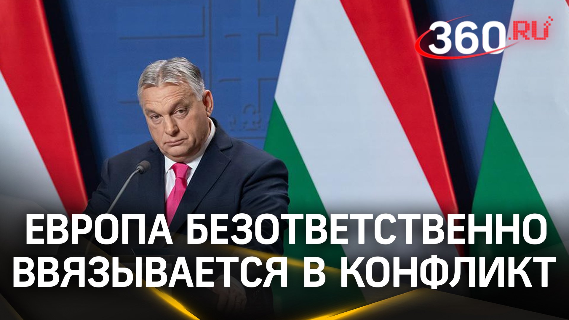 Европа безответственна в своей помощи Украине - Орбан. Согласны ли с этим Макрон и Шольц?