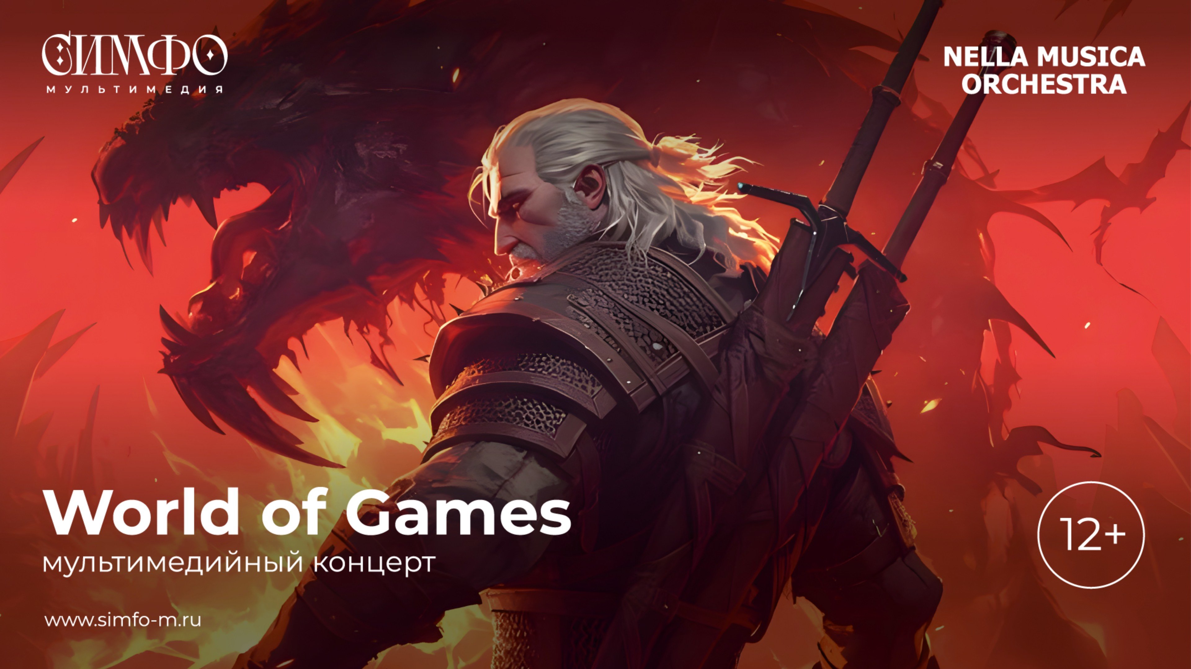 Мультимедийный концерт "World of Games"