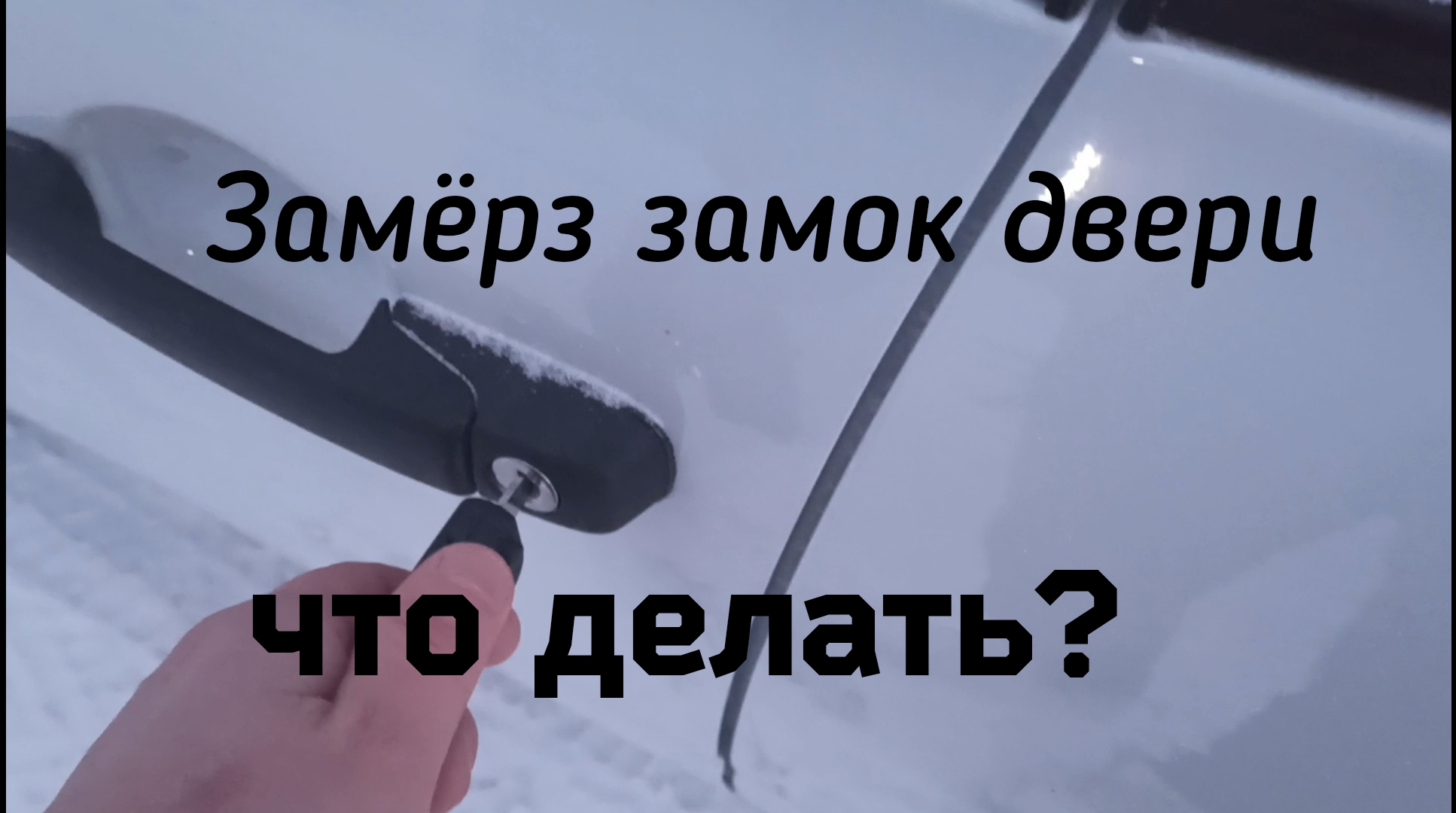Помыл машину, пришли морозы, как я открыл дверь авто.