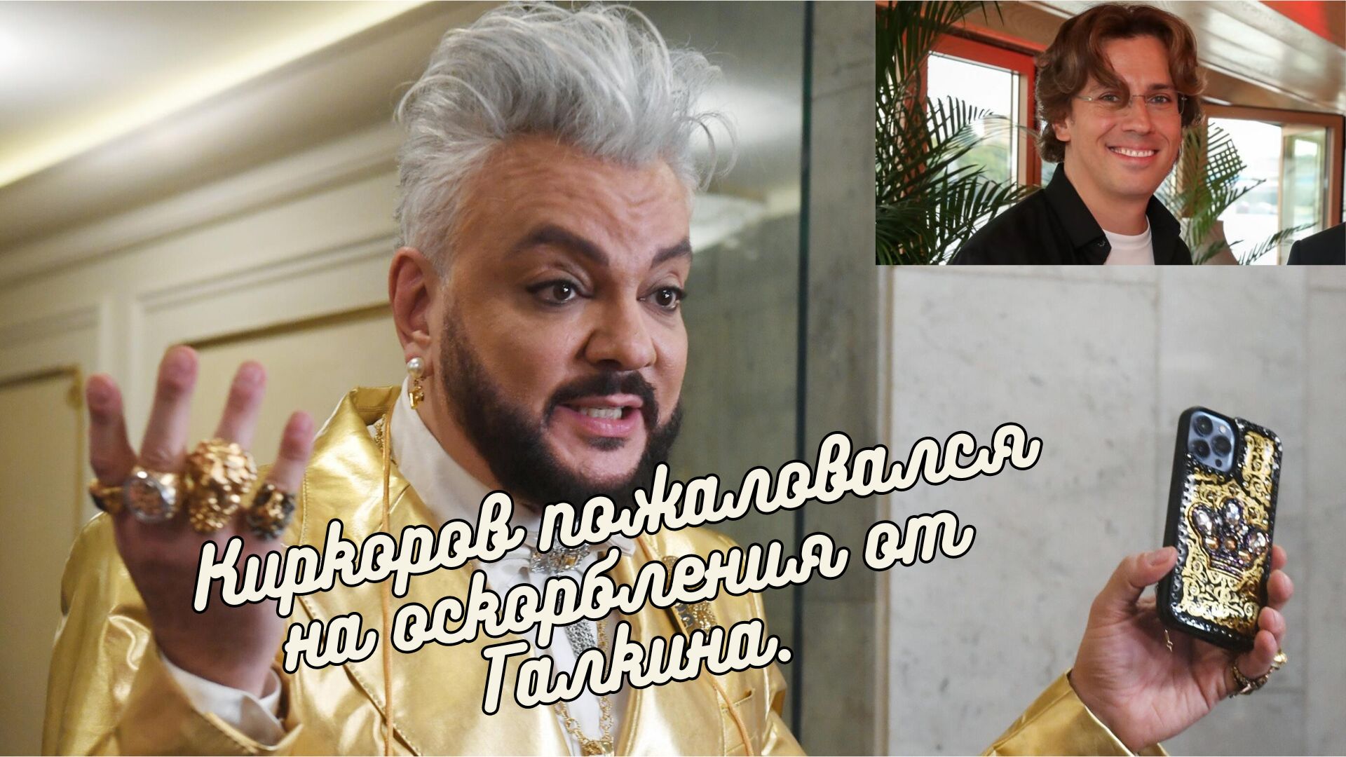 Киркоров пожаловался на оскорбления от Галкина.