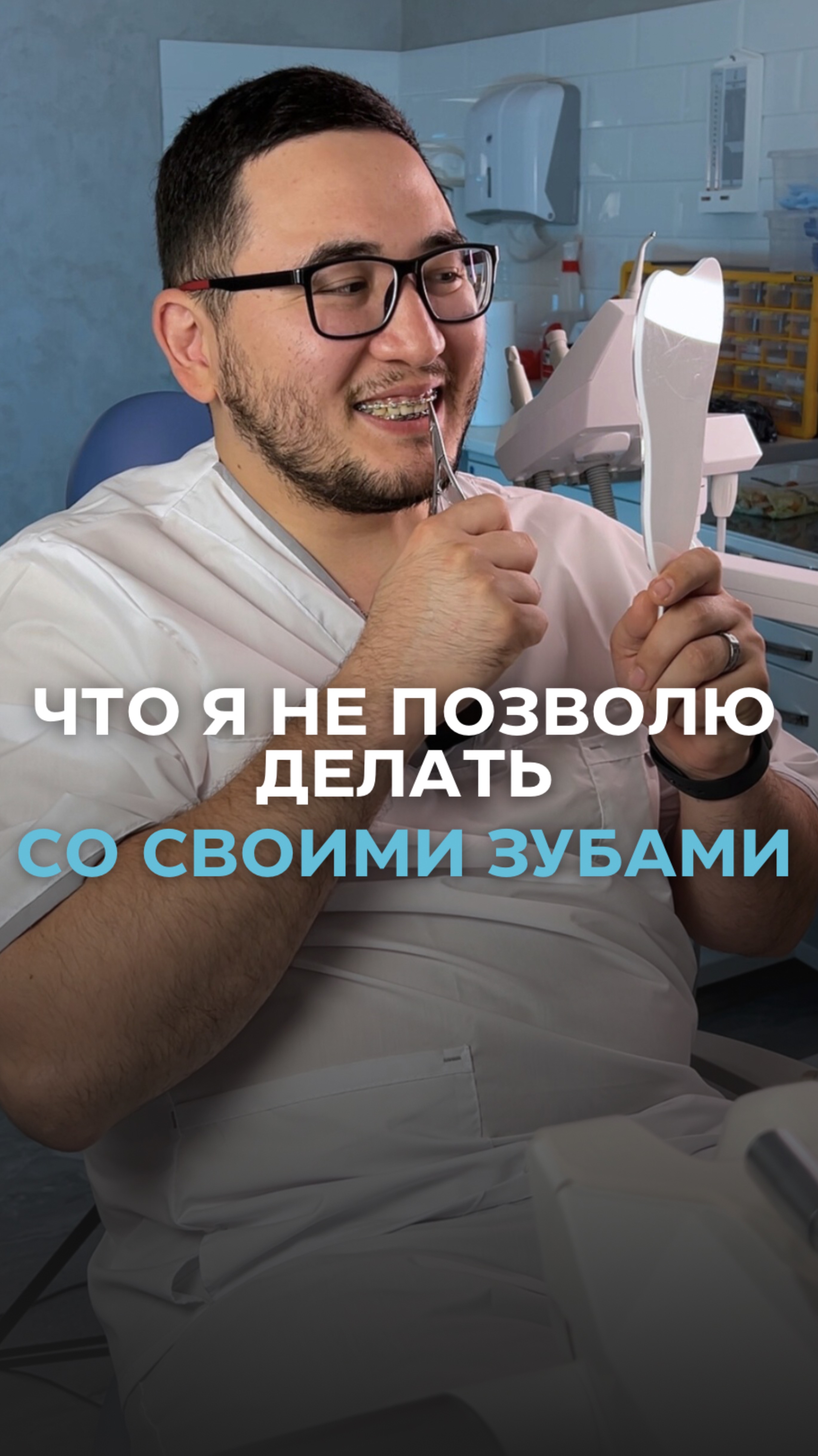 Что я не позволяю делать со своими зубами?