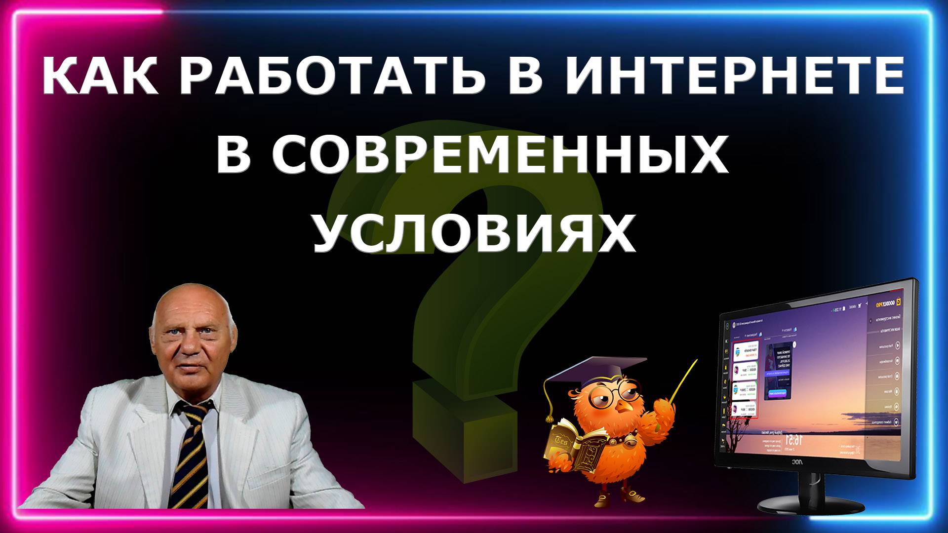 Как работать в интернете в современных условиях?  У меня всё получилось и у Вас получится!