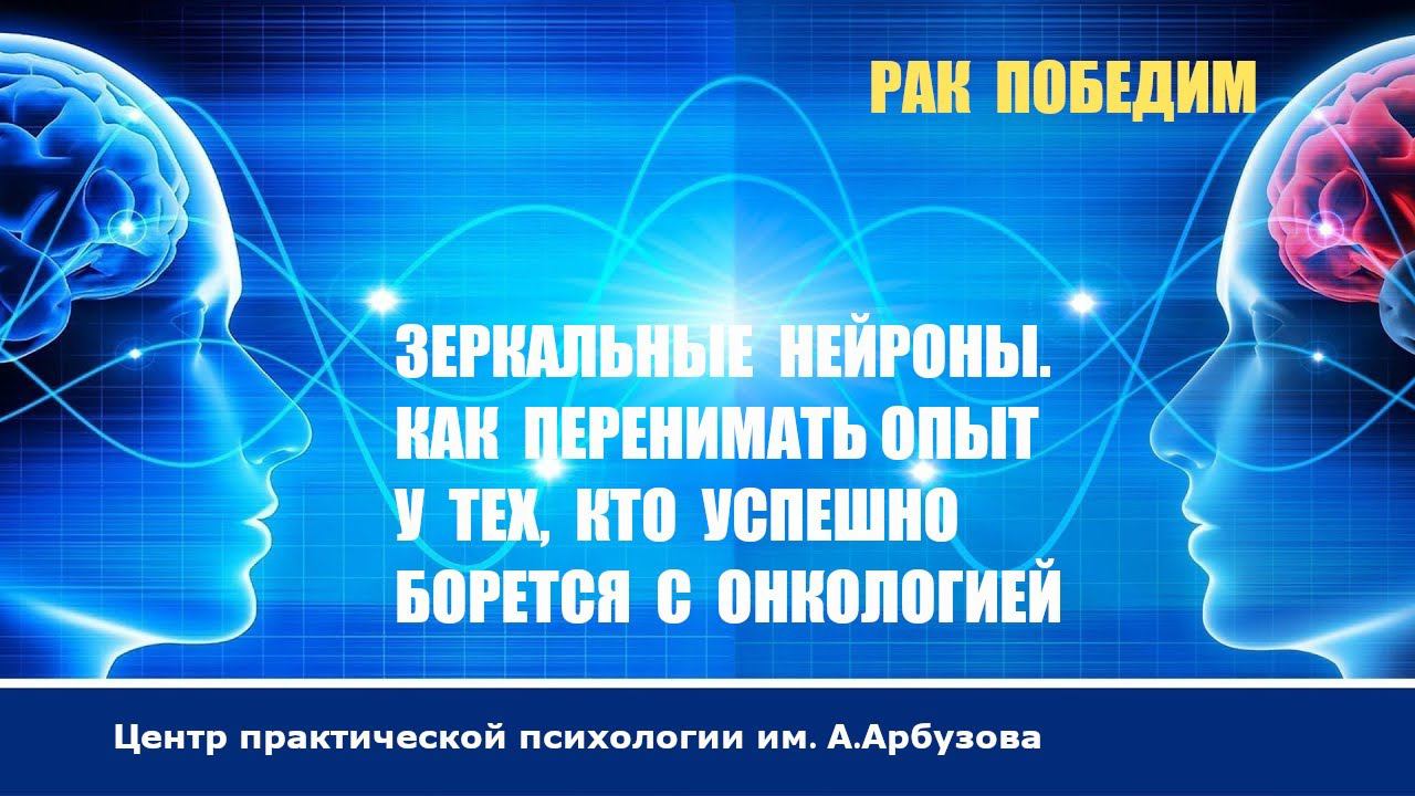 Зеркальные нейроны.  Как перенимать опыт у тех, кто успешно борется с онкологией