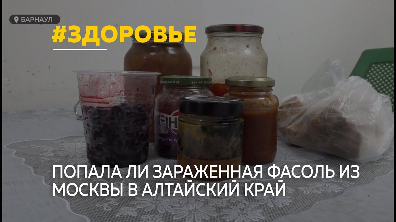 Попала ли зараженная ботулизмом фасоль в Алтайский край