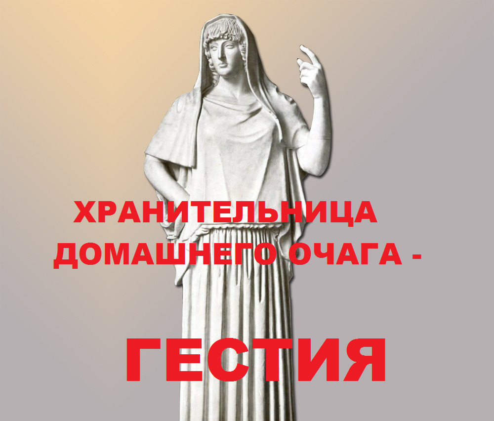 10. ХРАНИТЕЛЬНИЦА ДОМАШНЕГО ОЧАГА - ГЕСТИЯ - Продолжение 9-Глава 14 - Ю.А.Кравчук