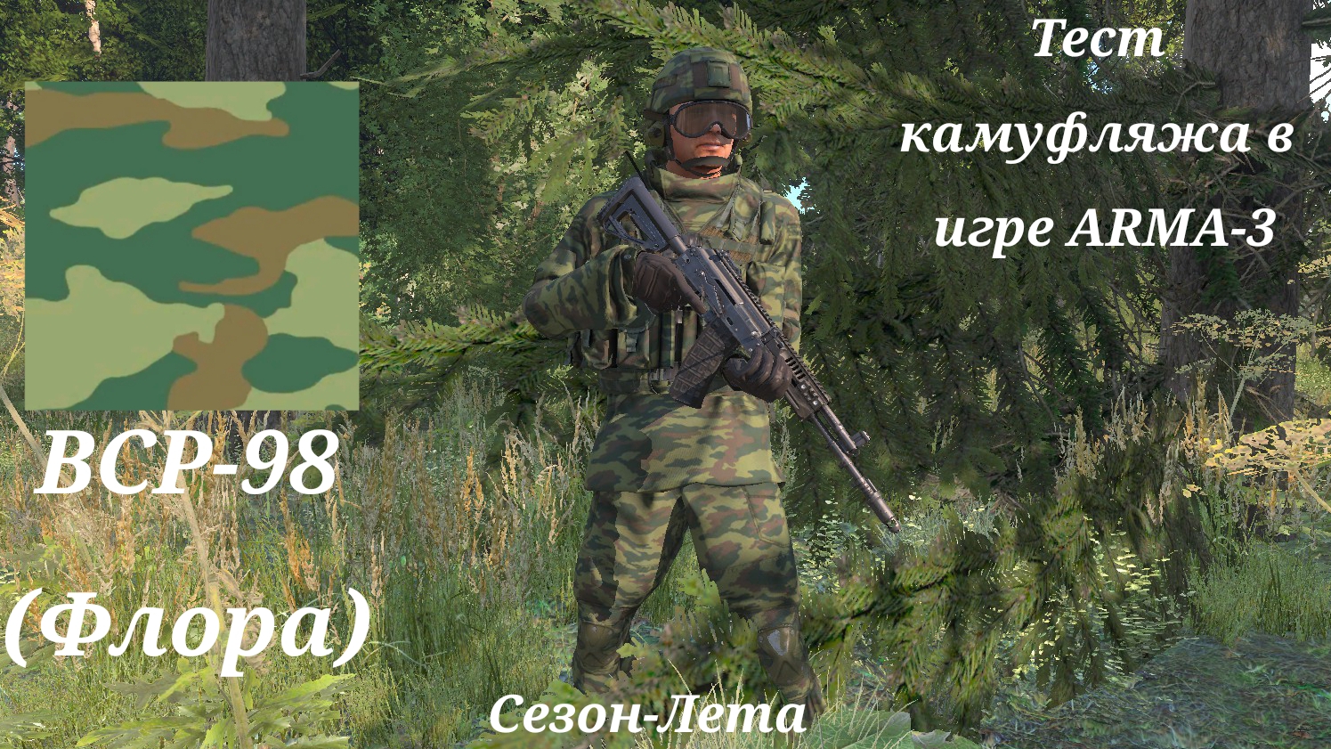 Тест камуфляжа ВСР-98 (Флора) в игре ARMA-3