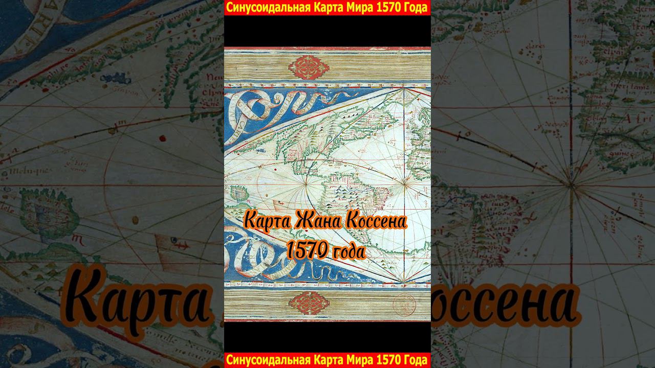 Синусоидальная карта мира 1570 - года