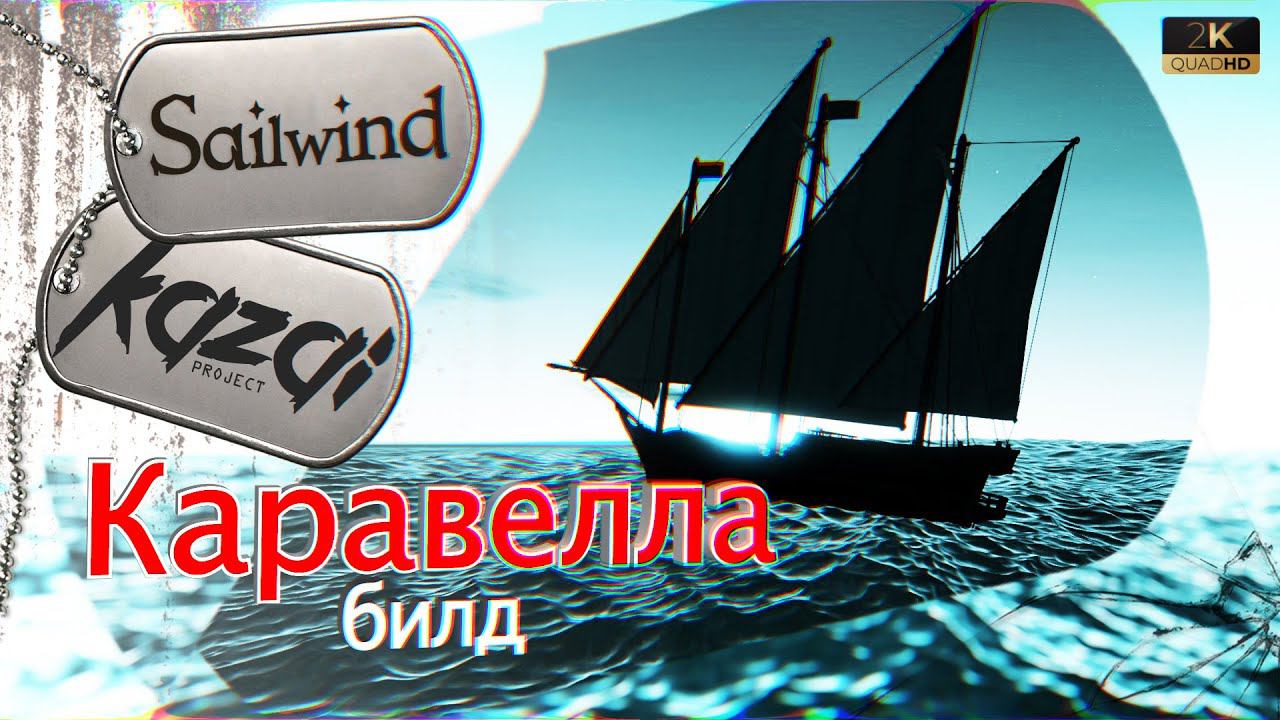 Sailwind - Билд "Каравелла".
