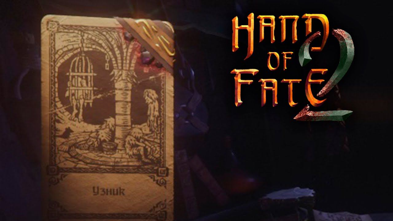 ТЮРЬМА ИМПЕРАТОРА ● Hand of Fate 2 #18