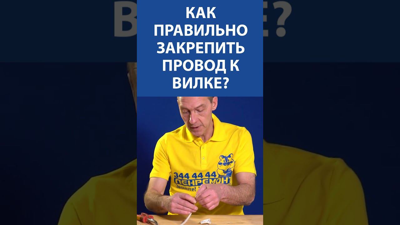 КАК ПРАВИЛЬНО ЗАКРЕПИТЬ ПРОВОД К ВИЛКЕ? Эксперт шарит
