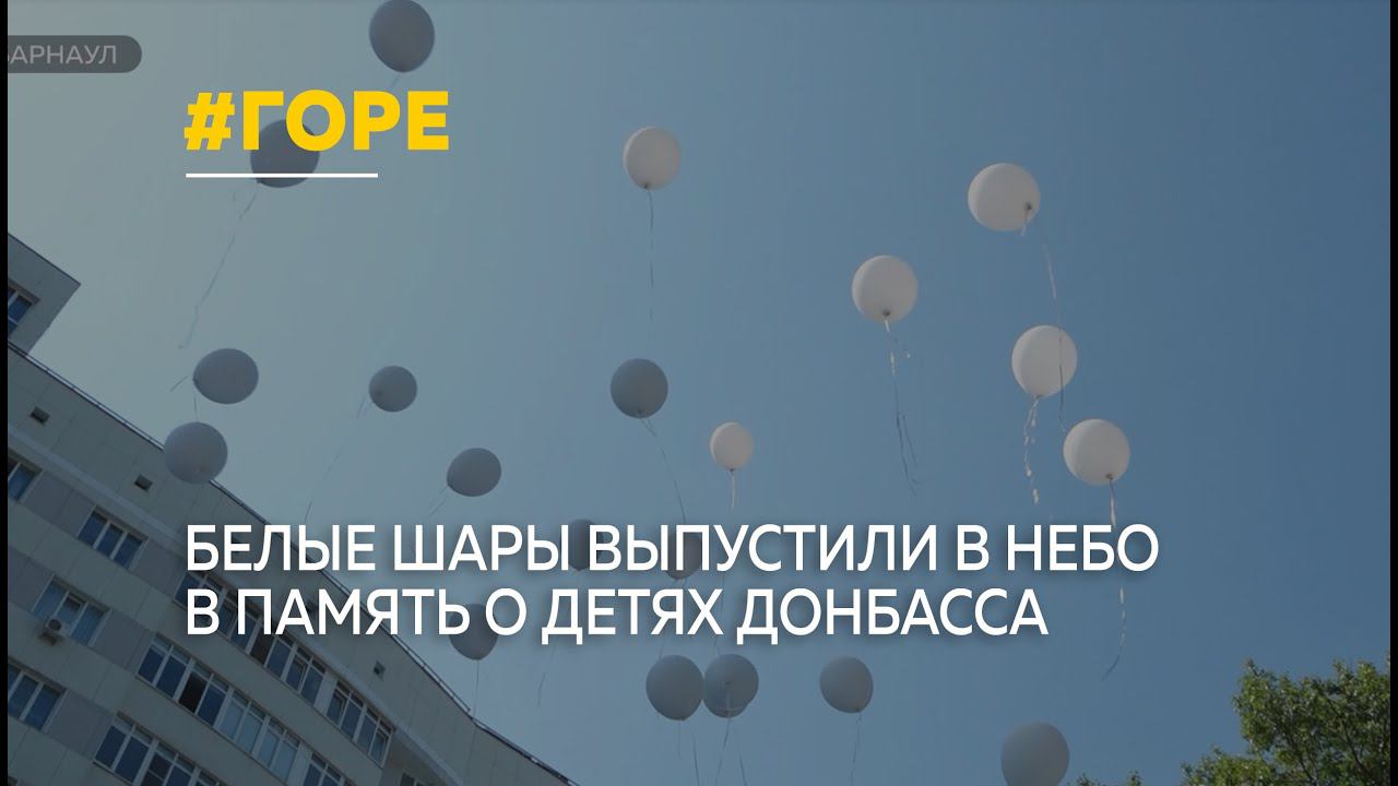 В Барнауле выпустили белые шары в память о детях, ставших жертвами войны в Донбассе