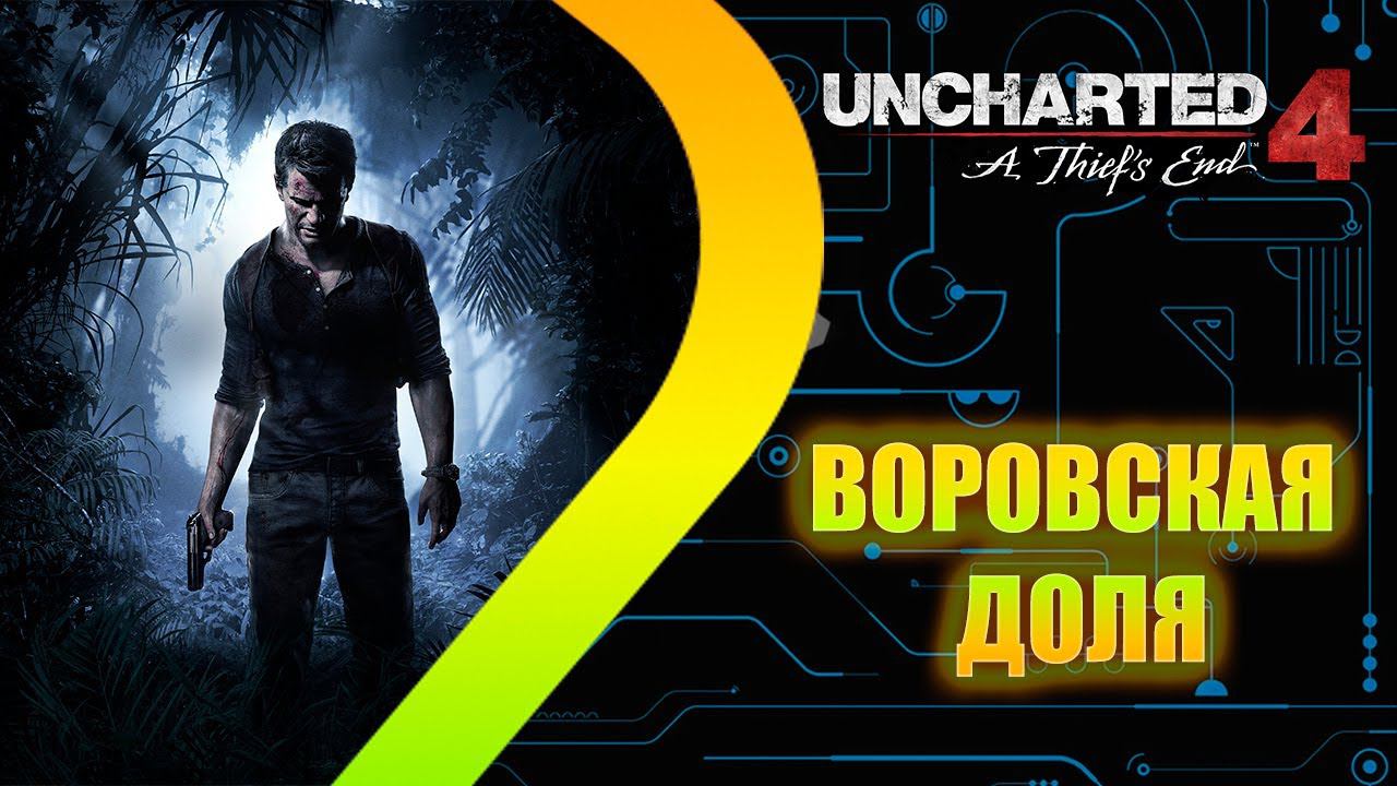 UNCHARTED 4 Путь вора - Воровская доля - Эпизод 1