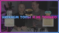 НЮХАЕМ НОВЫЕ ТОП ПАРФЮМЫ И НЕ ТОЛЬКО
