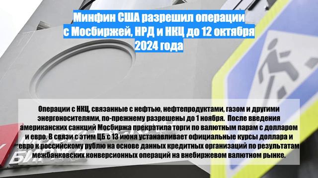 Минфин США разрешил операции с Мосбиржей, НРД и НКЦ до 12 октября 2024 года