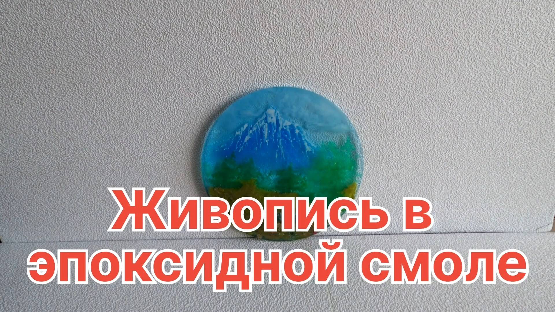 Живопись в эпоксидной смоле