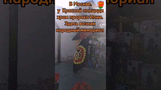 Стихийный мемориал в Москве.mp4