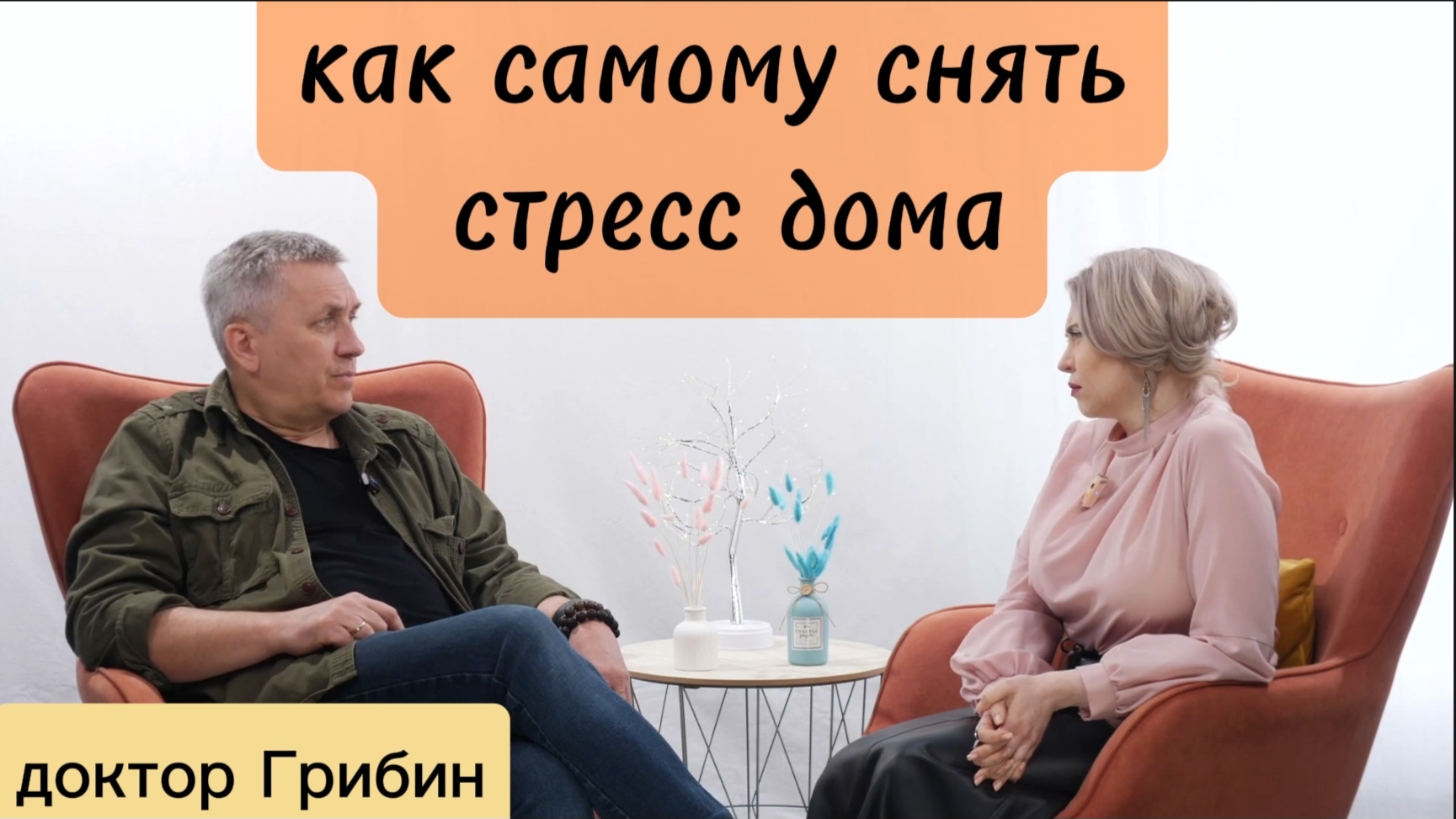 Как самому снять стресс дома ❓️