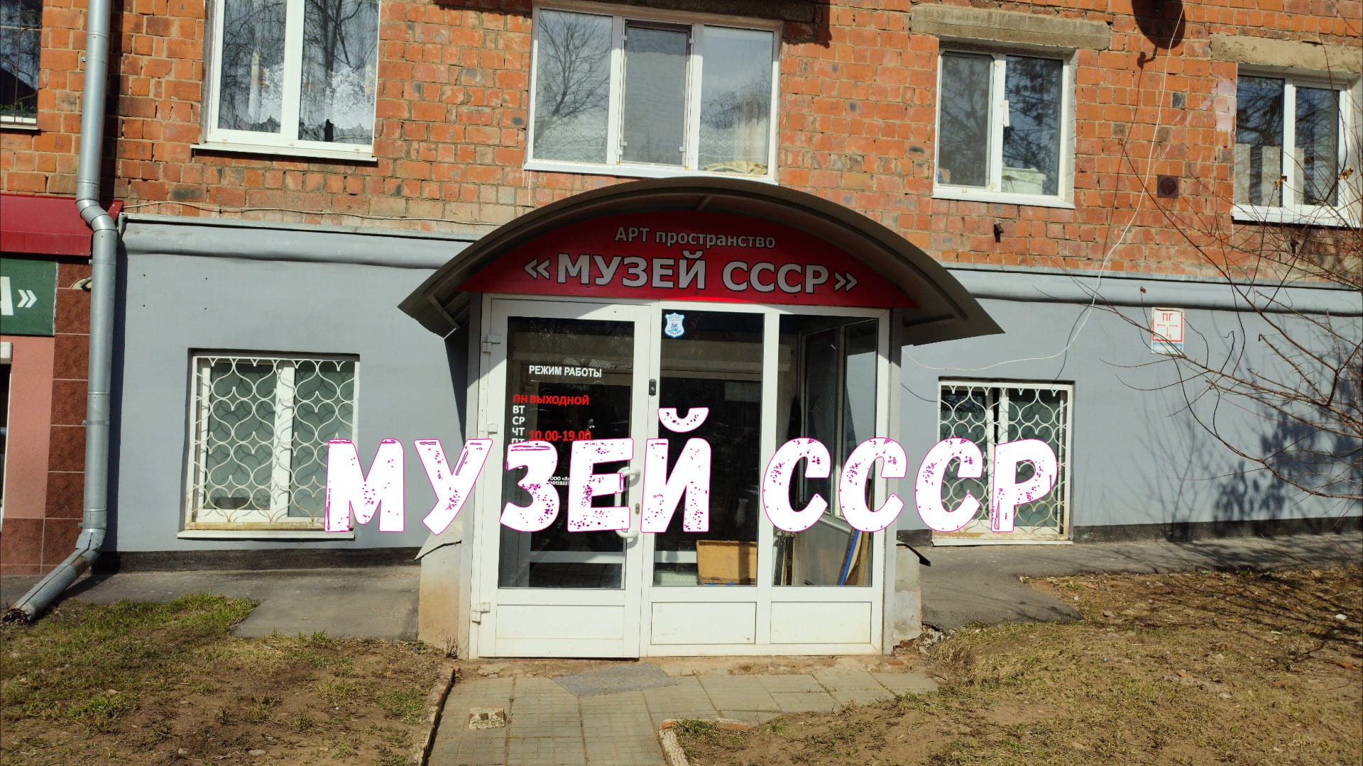 Музей СССР