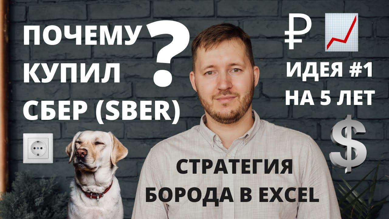 Акции Сбербанка. Дивиденды и рост. Акция на срок от 5 лет. Инвест Идея №1 (SBER). Как выбираю акции