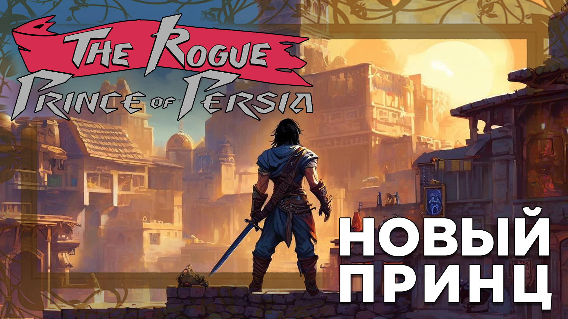 НОВЫЙ ПРИНЦ | The Rogue Prince of Persia | Глист Бумаги