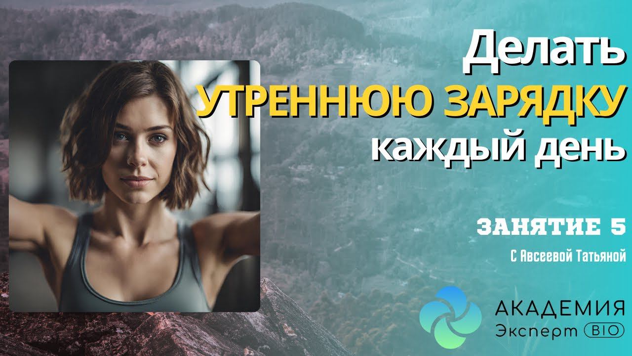 Утренняя зарядка с Академией Эксперт Bio №5