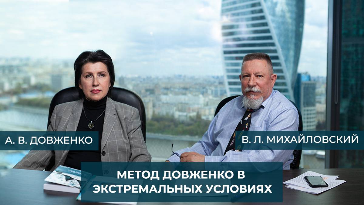 Метод Довженко в экстремальных условиях. Интервью А. В. Довженко и В. Л. Михайловский.