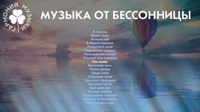 Гармония музыки 6  - Музыка от бессонницы | Спокойная расслабляющая музыка | Music for sleeping