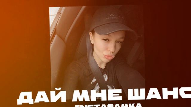 INSTASAMKA-ДАЙ МНЕ ШАНС (PROD.BY. REALMONEYKEN)