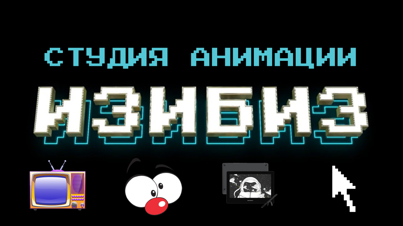 ИЗИБИЗ | Студия Анимации