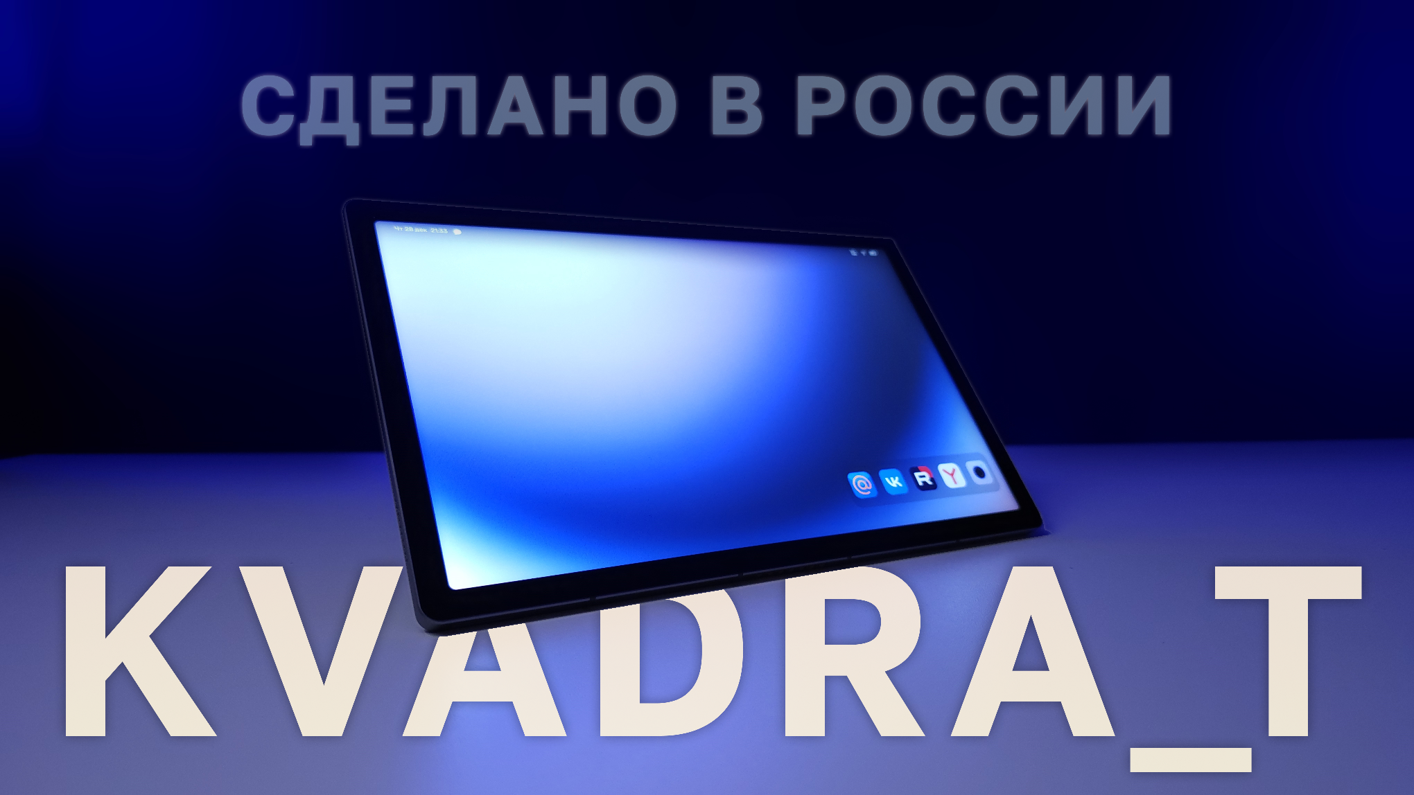 Обзор российского планшета KVADRA_T