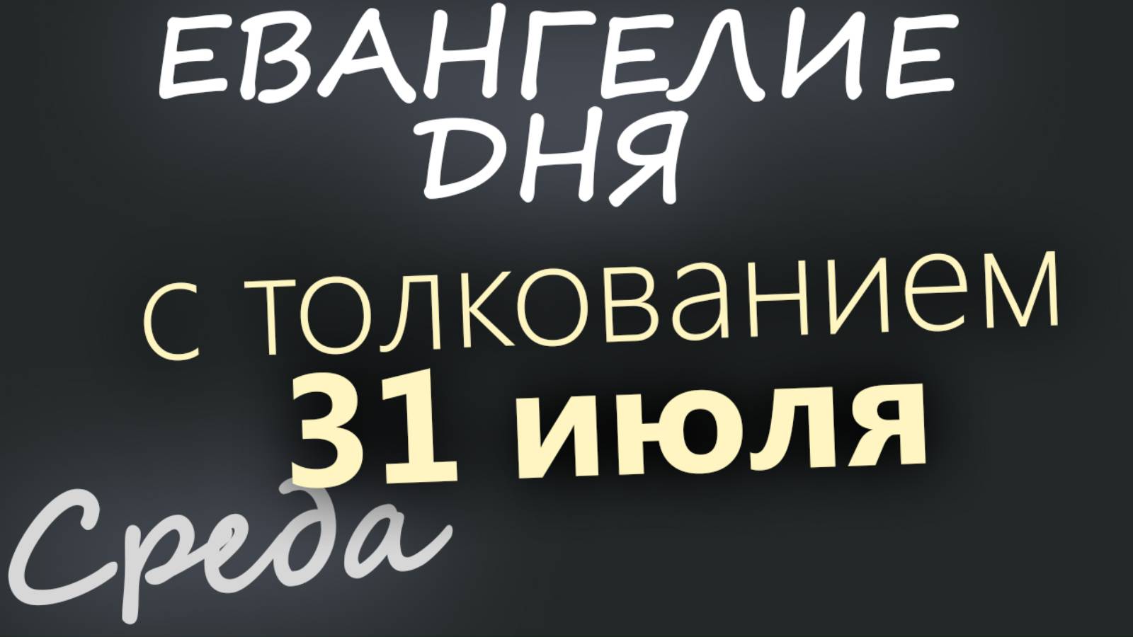 31 июля, Среда. Евангелие дня 2024 с толкованием