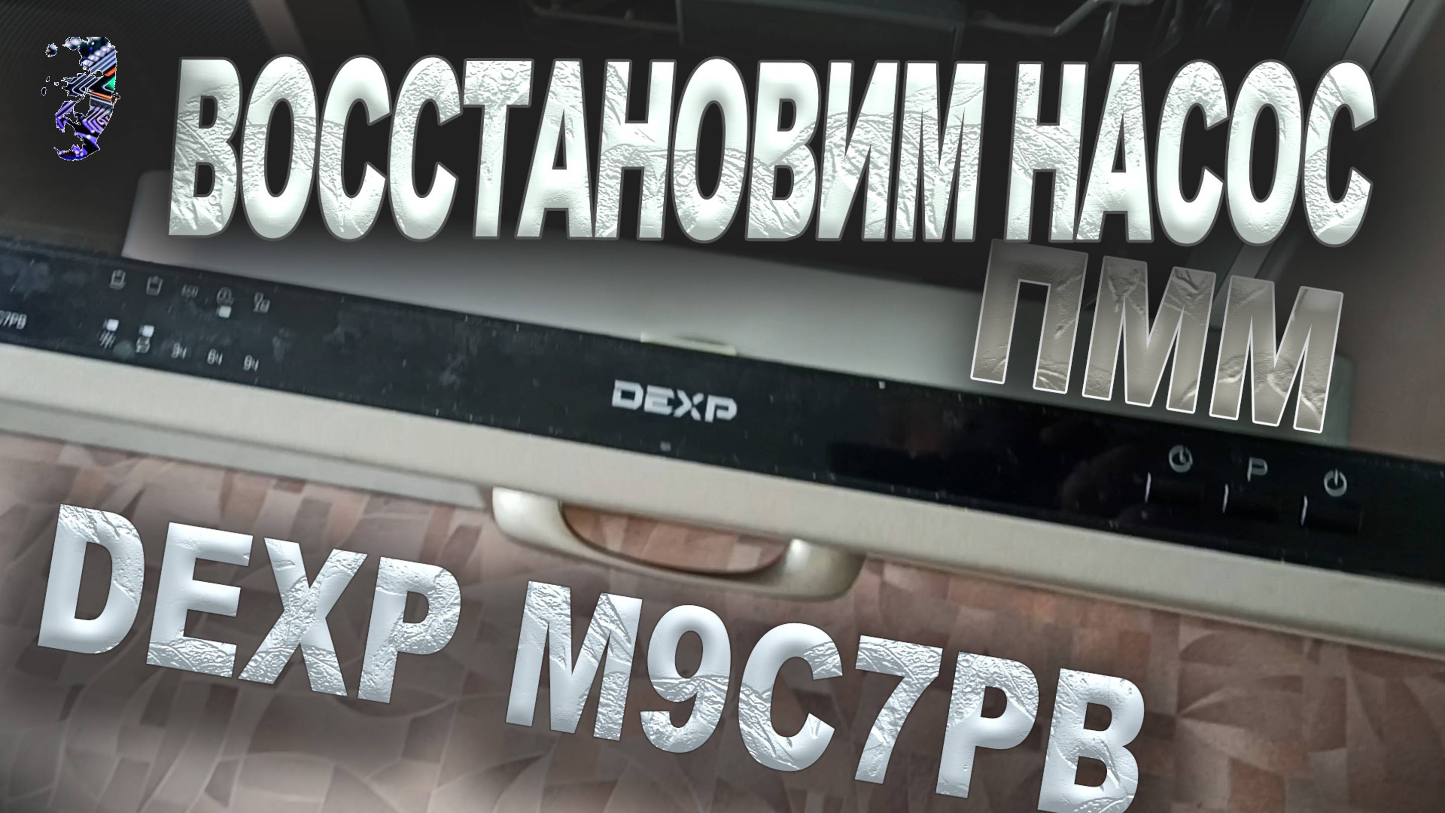 Ремонт посудомоечной машины DEXP M9C7PB, ошибка мигает значок ECO и пищит 30 раз