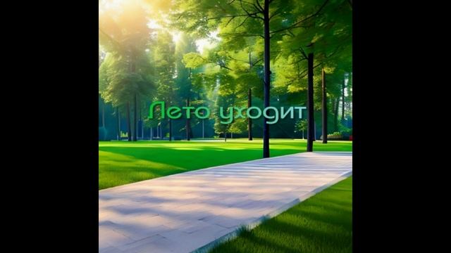Лето уходит