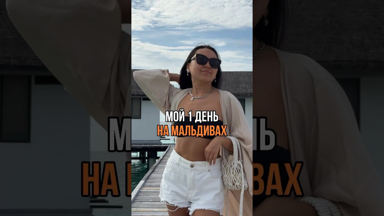 КАКОВО НА САМОМ ДЕЛЕ ЖИТЬ НА МАЛЬДИВАХ?  #short #shorts #влог #обзор #trip