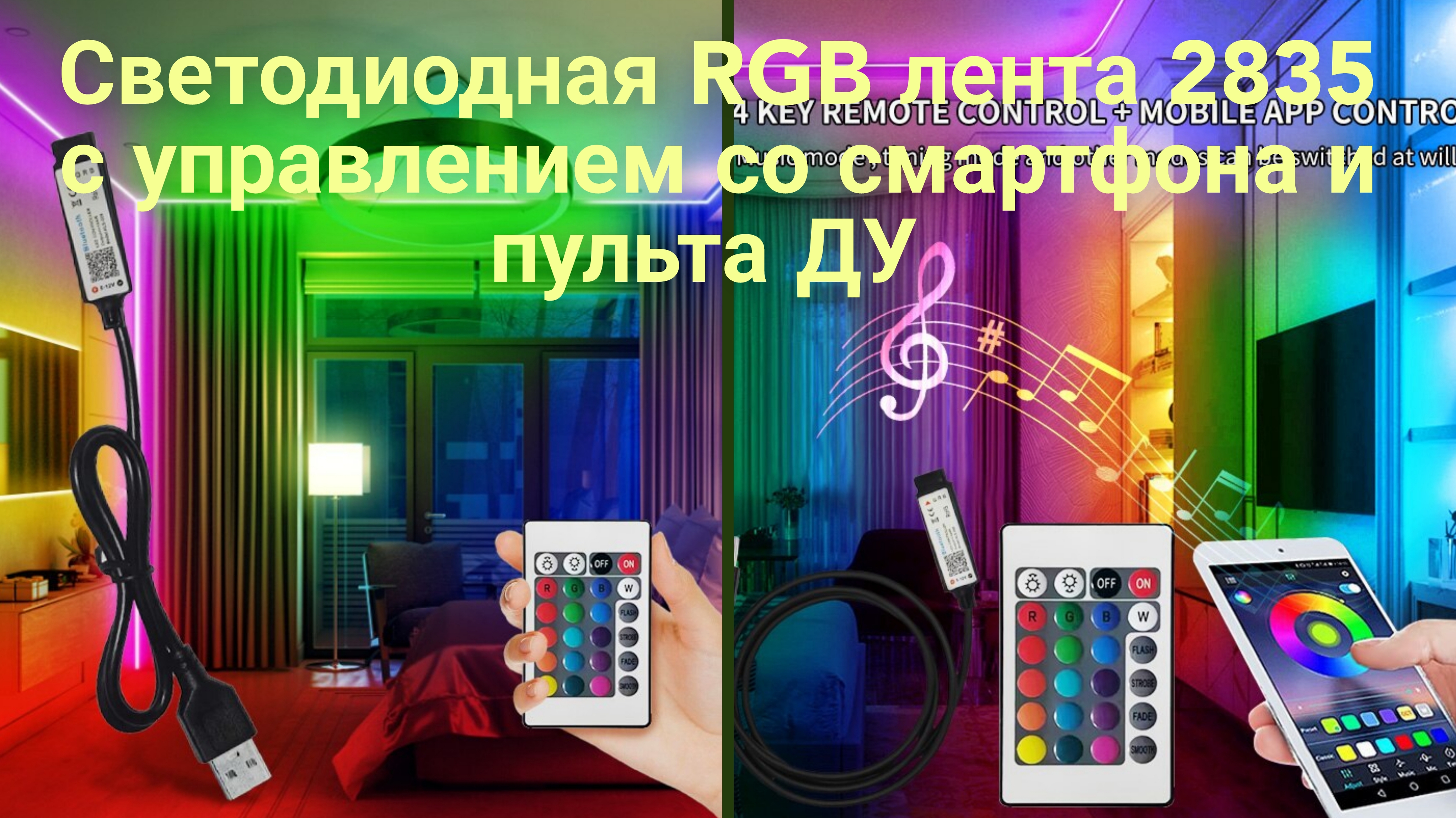 Светодиодная RGB лента 2835 с управлением со смартфона и пульта ДУ по акции Выгода x3 ledstriplight