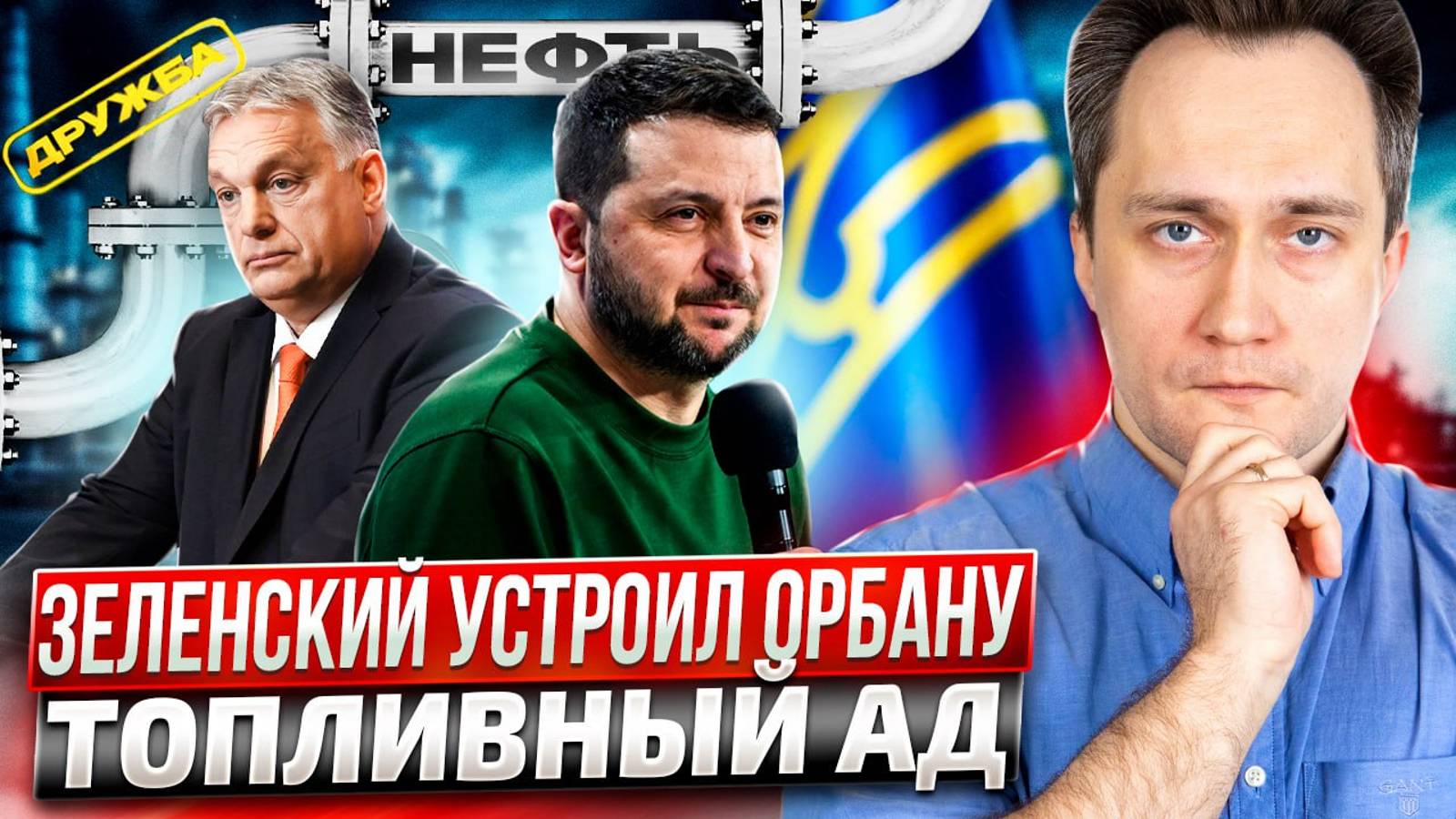 МЕСТЬ Зеленского Орбану: Украина устроит в Венгрии ТОПЛИВНЫЙ КРИЗИС