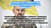 Зеленский снял с должности главу Управления государственной охраны Украины Рудя